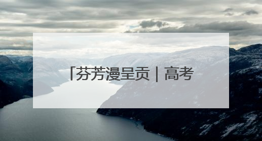 芬芳漫呈贡｜高考花束里藏着的美好祝愿与青春诗行
