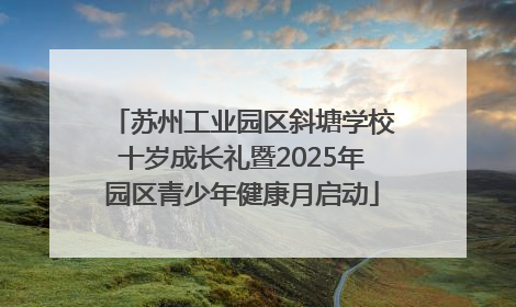 苏州工业园区斜塘学校十岁成长礼暨2025年园区青少年健康月启动