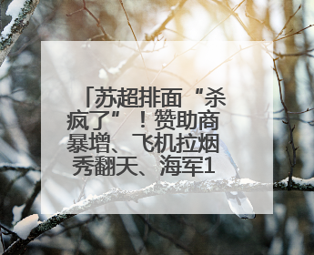 苏超排面“杀疯了”！赞助商暴增、飞机拉烟秀翻天、海军13舰助阵