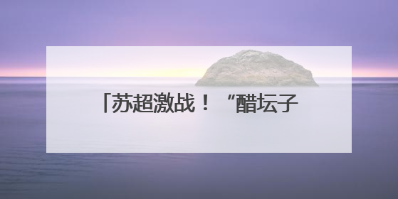 苏超激战！“醋坛子”大意翻了，镇江圣象队主场惜败宿迁
