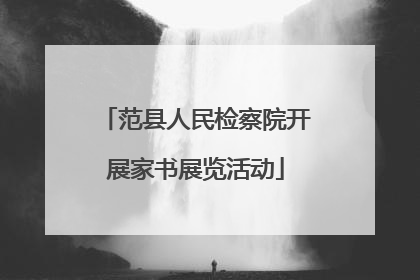 范县人民检察院开展家书展览活动
