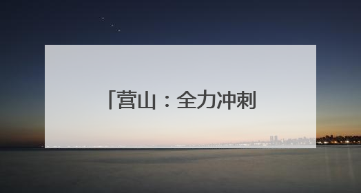 营山：全力冲刺“双过半” 奋力跑赢“上半场”