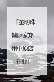 董明珠健康家郑州中原店开业