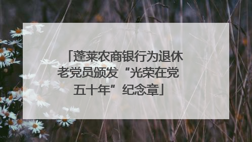 蓬莱农商银行为退休老党员颁发“光荣在党五十年”纪念章