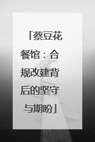 蔡豆花餐馆：合规改建背后的坚守与期盼