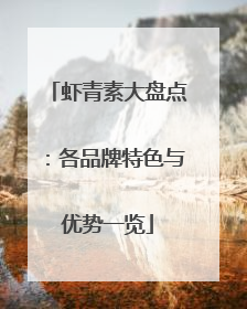 虾青素大盘点：各品牌特色与优势一览