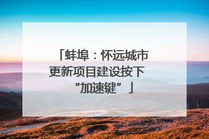 蚌埠：怀远城市更新项目建设按下“加速键”