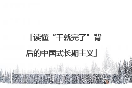 读懂“干就完了”背后的中国式长期主义