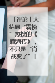 评论丨大结局“霸榜”热搜的《藏海传》，不只是“肖战变了”