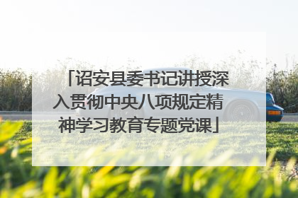 诏安县委书记讲授深入贯彻中央八项规定精神学习教育专题党课