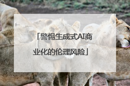 警惕生成式AI商业化的伦理风险