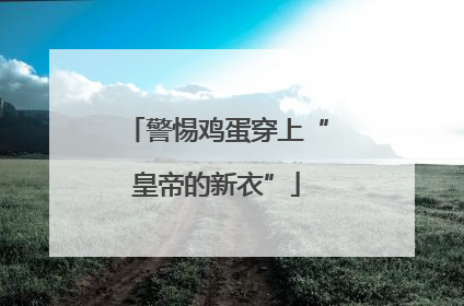 警惕鸡蛋穿上“皇帝的新衣”