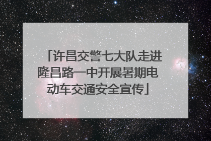 许昌交警七大队走进隆昌路一中开展暑期电动车交通安全宣传