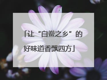 让“白鲞之乡”的好味道香飘四方