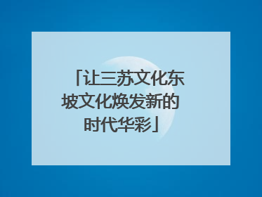 让三苏文化东坡文化焕发新的时代华彩