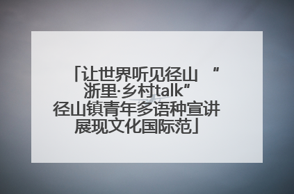 让世界听见径山 “浙里·乡村talk”径山镇青年多语种宣讲展现文化国际范