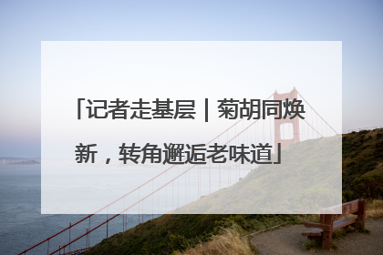 记者走基层｜菊胡同焕新，转角邂逅老味道