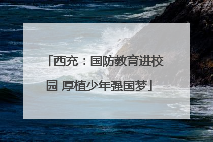 西充：国防教育进校园 厚植少年强国梦