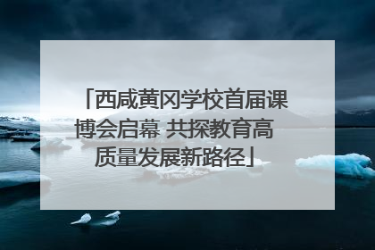 西咸黄冈学校首届课博会启幕 共探教育高质量发展新路径