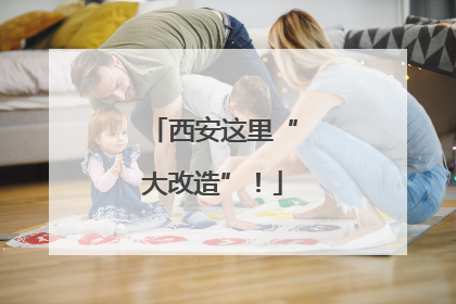 西安这里“大改造”！