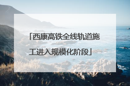 西康高铁全线轨道施工进入规模化阶段