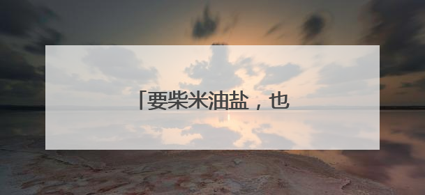 要柴米油盐，也要LABUBU