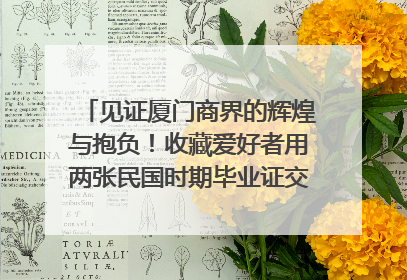 见证厦门商界的辉煌与抱负！收藏爱好者用两张民国时期毕业证交换了一枚银章