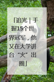 追光｜手握15个世界冠军，他又在大学讲台“火”出圈