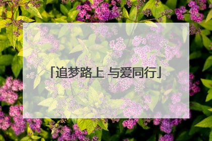 追梦路上 与爱同行