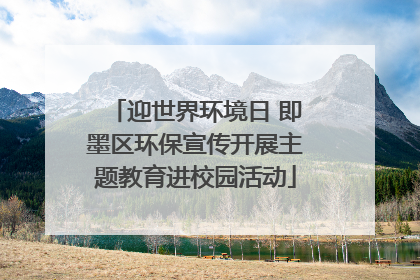迎世界环境日 即墨区环保宣传开展主题教育进校园活动