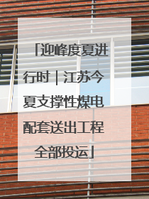 迎峰度夏进行时｜江苏今夏支撑性煤电配套送出工程全部投运