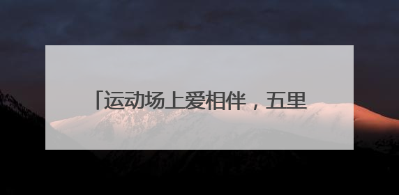 运动场上爱相伴，五里坨街道举办亲子运动会