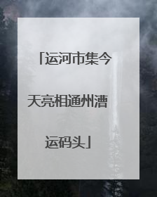 运河市集今天亮相通州漕运码头