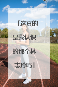这真的是我认识的那个林志玲吗