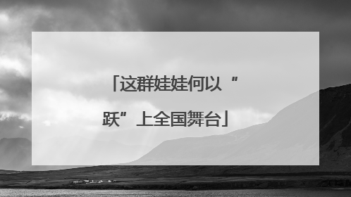 这群娃娃何以“跃”上全国舞台