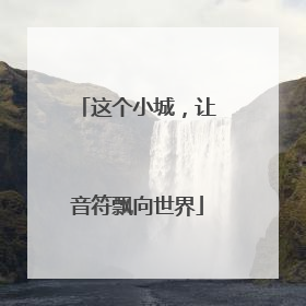 这个小城，让音符飘向世界