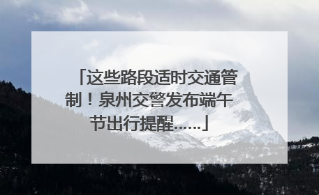 这些路段适时交通管制！泉州交警发布端午节出行提醒……