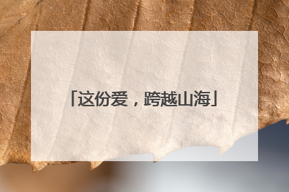 这份爱，跨越山海