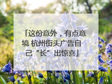 这份意外，有点意境 杭州街头广告自己“长”出惊喜