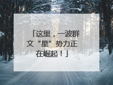 这里，一波群文“星”势力正在崛起！