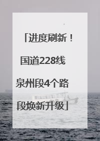 进度刷新！国道228线泉州段4个路段焕新升级