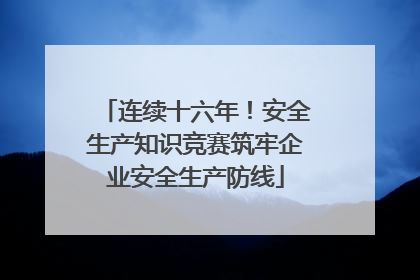 连续十六年！安全生产知识竞赛筑牢企业安全生产防线
