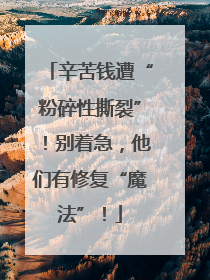 辛苦钱遭“粉碎性撕裂”！别着急，他们有修复“魔法”！