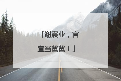 谢震业，官宣当爸爸！