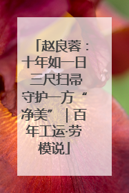 赵良蓉：十年如一日 三尺扫帚守护一方“净美”｜百年工运·劳模说