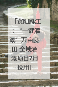 资阳雁江：“一键灌溉”万亩良田 全域灌溉项目7月投用