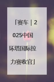 赛车｜2025中国环塔国际拉力赛收官