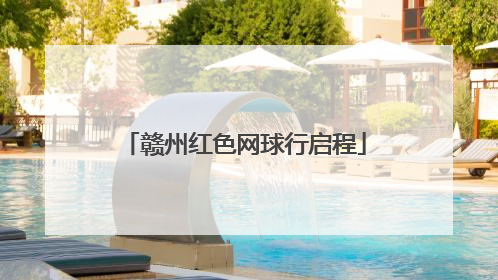 赣州红色网球行启程