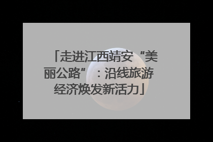 走进江西靖安“美丽公路”：沿线旅游经济焕发新活力