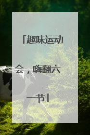 趣味运动会，嗨翻六一节